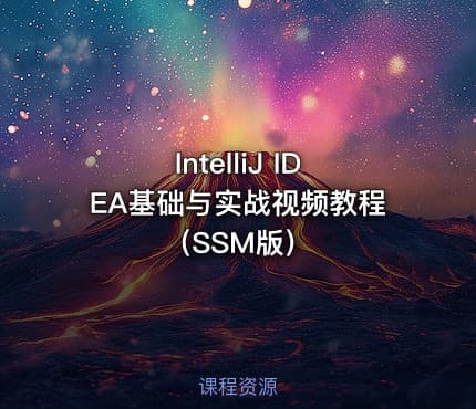 IntelliJ IDEA基础与实战视频教程(SSM版)