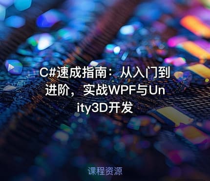 C#速成指南:从入门到进阶,实战WPF与Unity3D开发