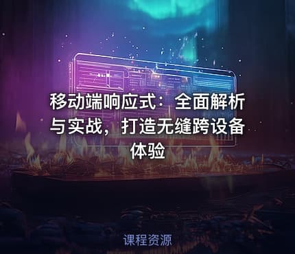 移动端响应式:全面解析与实战,打造无缝跨设备体验