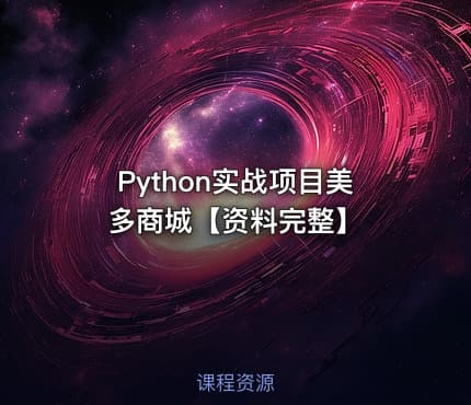 Python实战项目美多商城【资料完整】