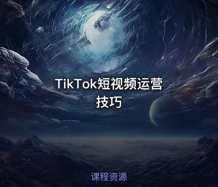 TikTok短视频运营技巧