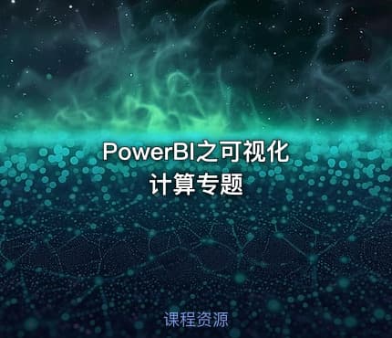 PowerBI之可视化计算专题