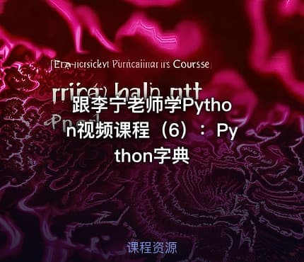 跟李宁老师学Python视频课程(6):Python字典