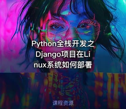 Python全栈开发之Django项目在Linux系统如何部署