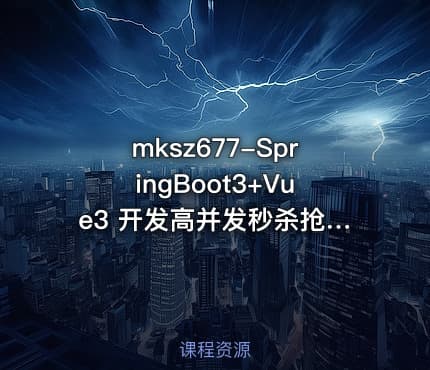 mksz677-SpringBoot3+Vue3 开发高并发秒杀抢购系统【完结】