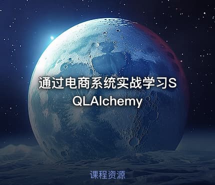 通过电商系统实战学习SQLAlchemy