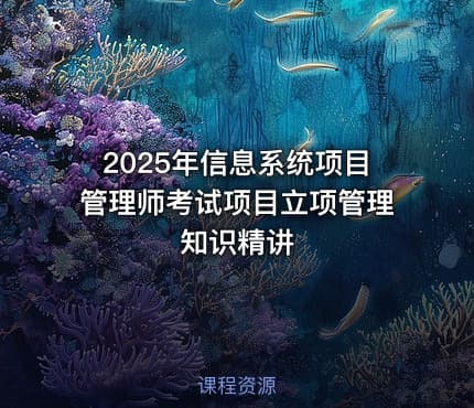 2025年信息系统项目管理师考试项目立项管理知识精讲