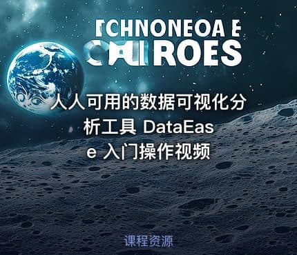 人人可用的数据可视化分析工具 DataEase 入门操作视频