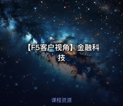 【F5客户视角】金融科技