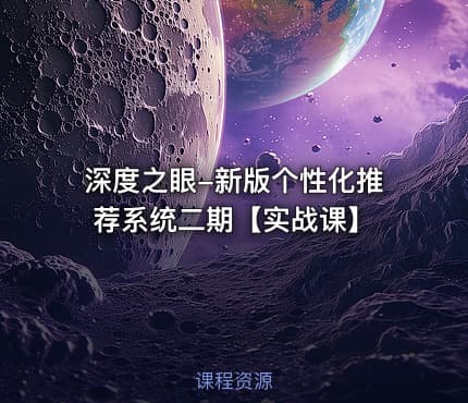 深度之眼-新版个性化推荐系统二期【实战课】