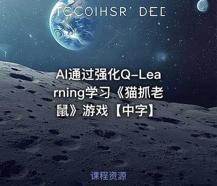 AI通过强化Q-Learning学习《猫抓老鼠》游戏【中字】