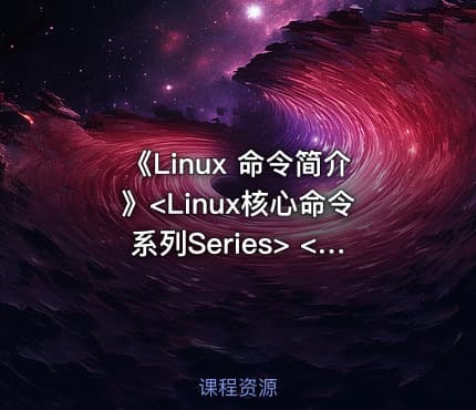《Linux 命令简介》<Linux核心命令系列Series> <1.>