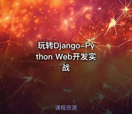 玩转Django-Python Web开发实战
