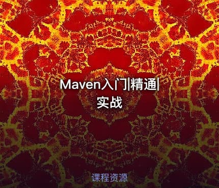 Maven入门|精通|实战