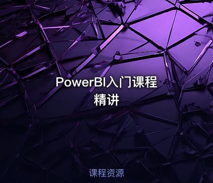PowerBI入门课程精讲