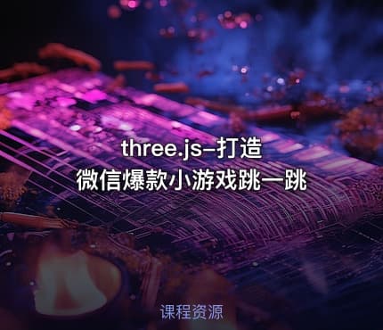 three.js-打造微信爆款小游戏跳一跳
