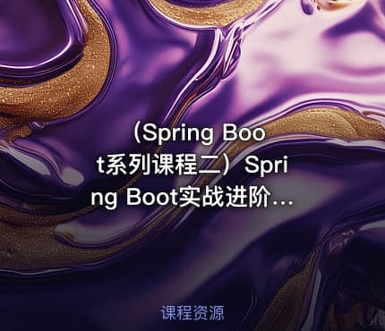 (Spring Boot系列课程二)Spring Boot实战进阶视频教程