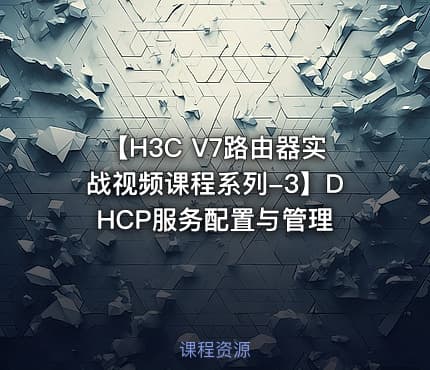【H3C V7路由器实战视频课程系列-3】DHCP服务配置与管理