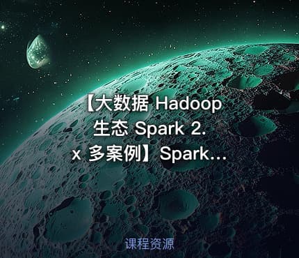 【大数据 Hadoop生态 Spark 2.x 多案例】Spark SQL基础与提升