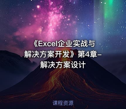 《Excel企业实战与解决方案开发》第4章-解决方案设计