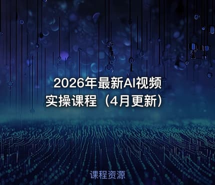 2026年最新AI视频实操课程(4月更新)