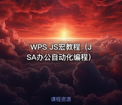 WPS JS宏教程(JSA办公自动化编程)