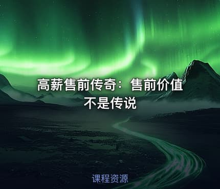 高薪售前传奇:售前价值不是传说