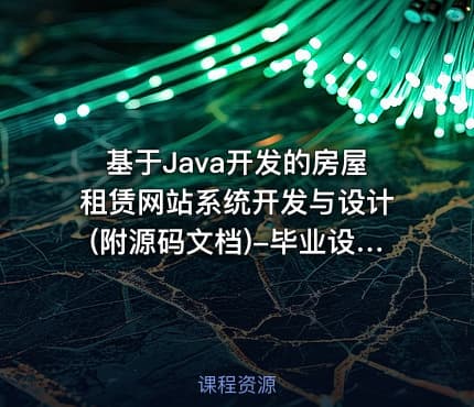 基于Java开发的房屋租赁网站系统开发与设计(附源码文档)-毕业设计