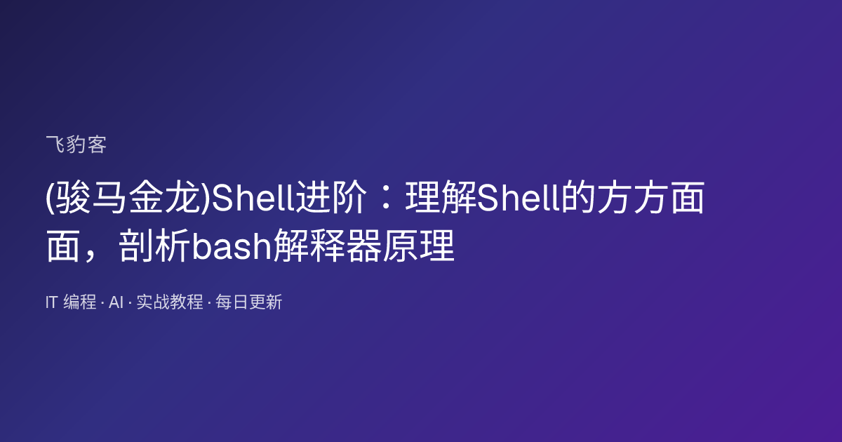 (骏马金龙)Shell进阶：理解Shell的方方面面，剖析bash解释器原理