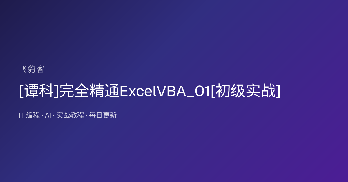 完全精通ExcelVBA_01[初级实战]