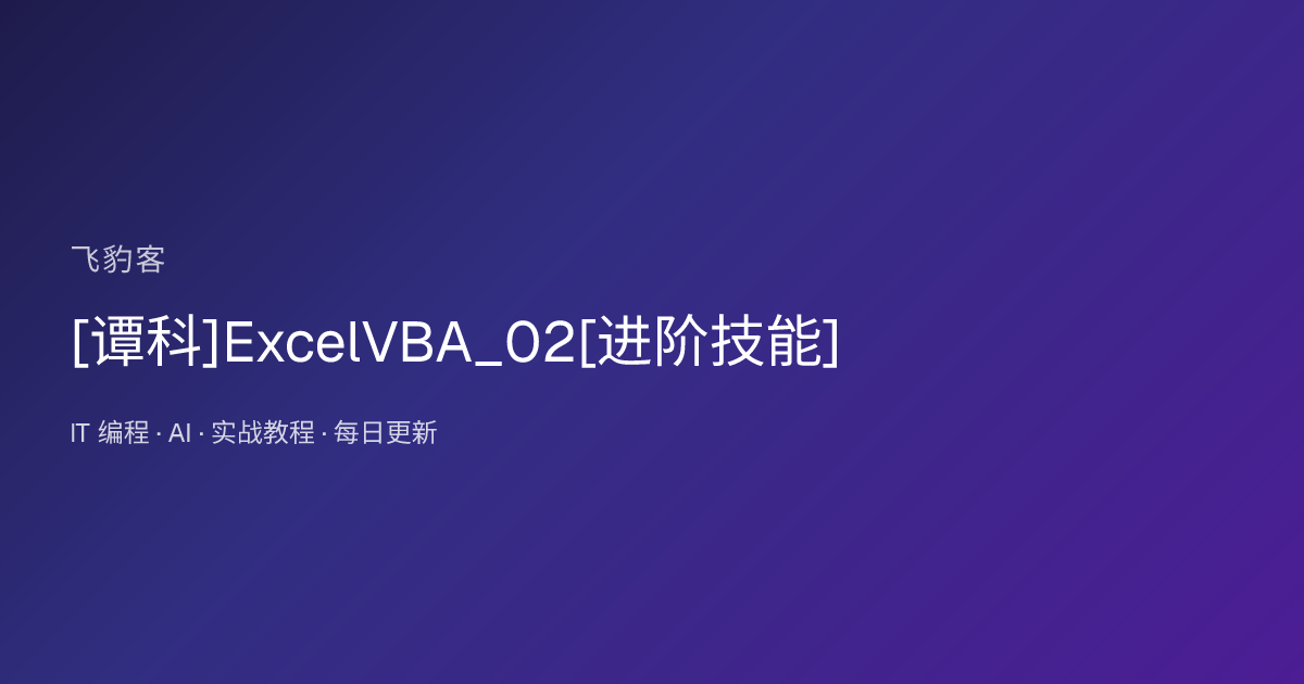 ExcelVBA_02[进阶技能]