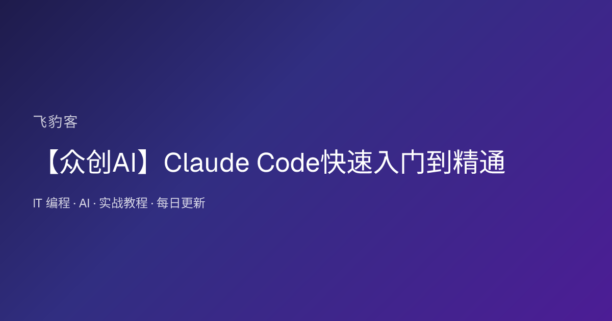 【众创AI】Claude Code快速入门到精通