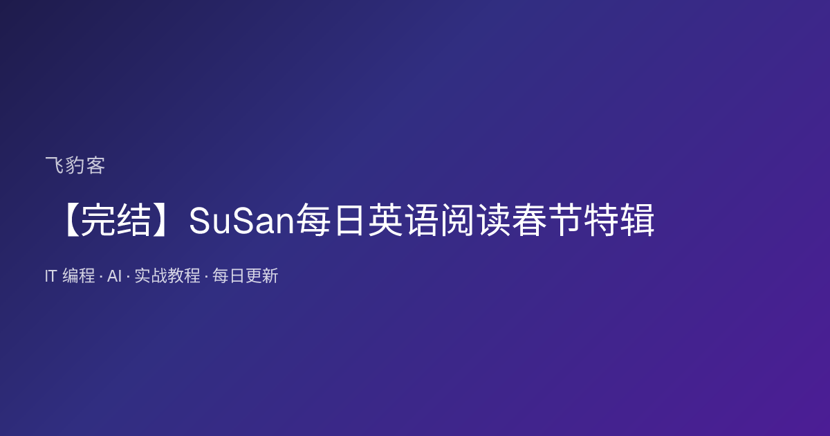【完结】SuSan每日英语阅读春节特辑