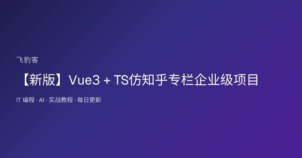 【新版】Vue3 + TS仿知乎专栏企业级项目
