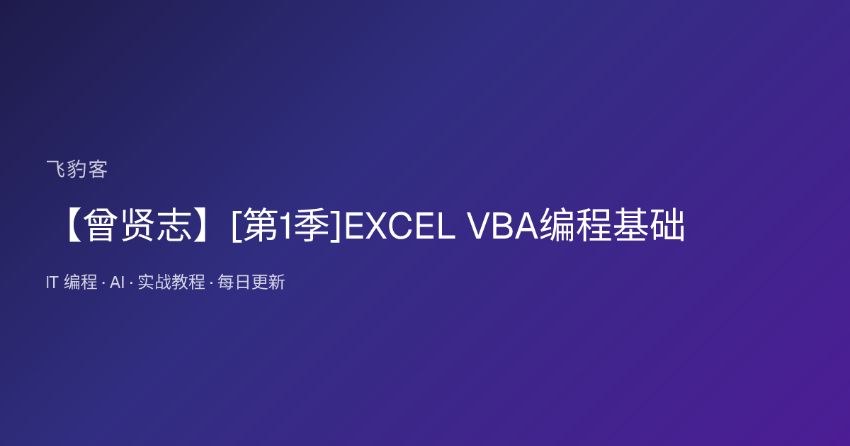 【曾贤志】[第1季]EXCEL VBA编程基础