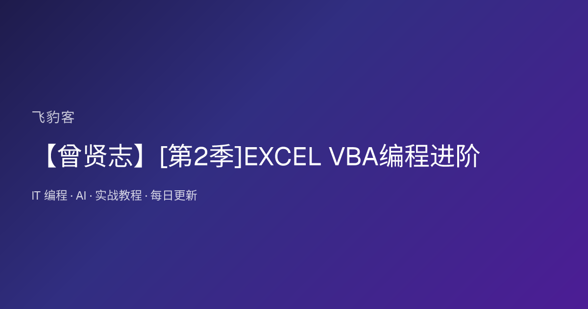 【曾贤志】[第2季]EXCEL VBA编程进阶