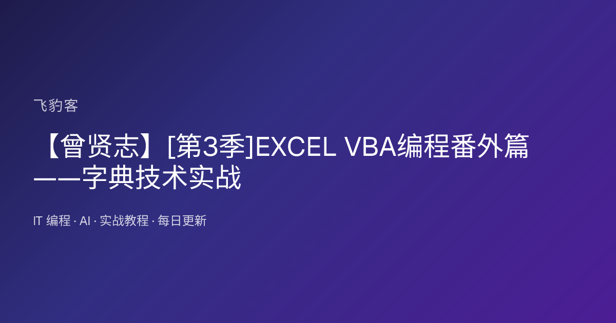 【曾贤志】[第3季]EXCEL VBA编程番外篇——字典技术实战