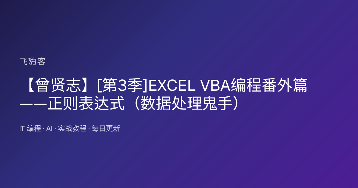 【曾贤志】[第3季]EXCEL VBA编程番外篇——正则表达式（数据处理鬼手）