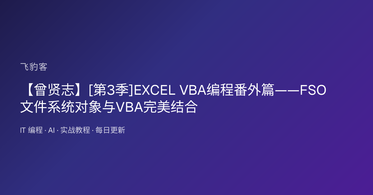 【曾贤志】[第3季]EXCEL VBA编程番外篇——FSO文件系统对象与VBA完美结合