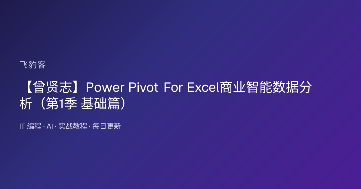【曾贤志】Power Pivot For Excel商业智能数据分析（第1季 基础篇）