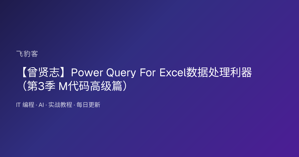 【曾贤志】Power Query For Excel数据处理利器（第3季 M代码高级篇）