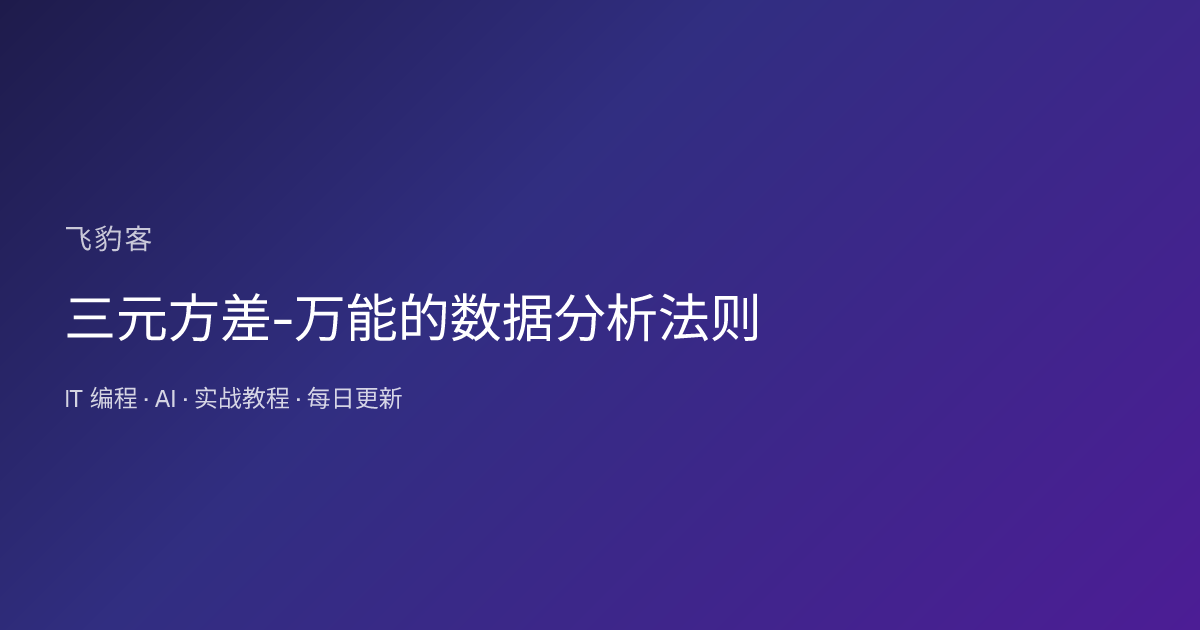 三元方差-万能的数据分析法则