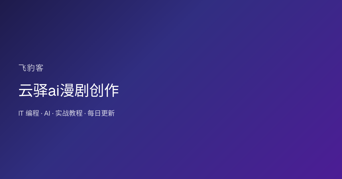云驿ai漫剧创作