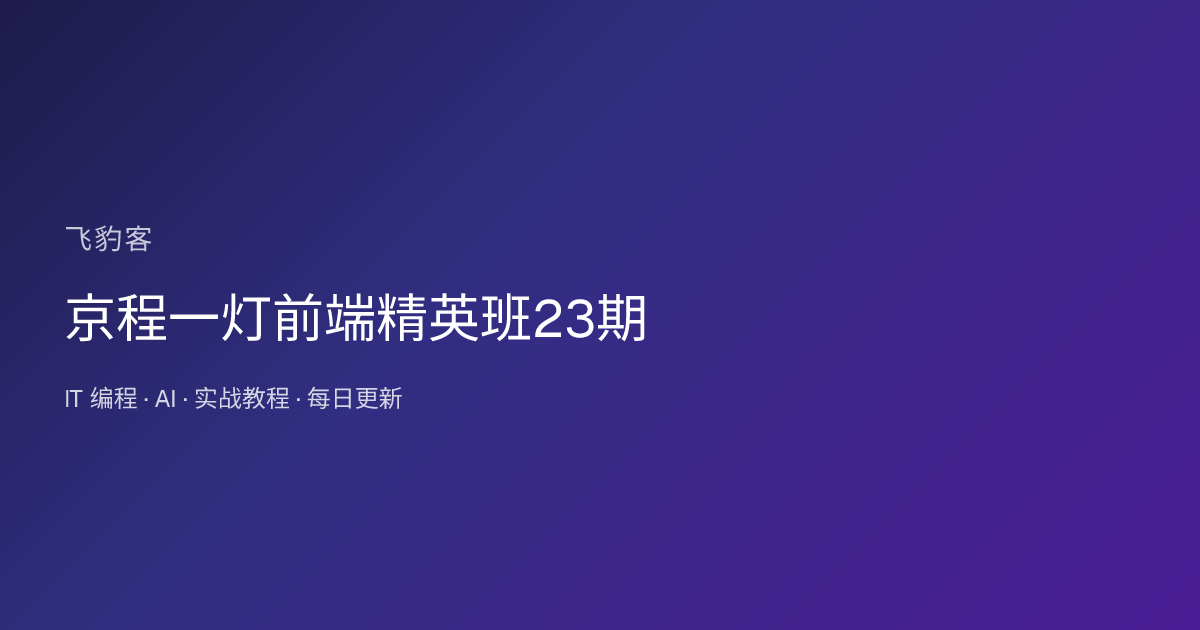 京程一灯前端精英班23期