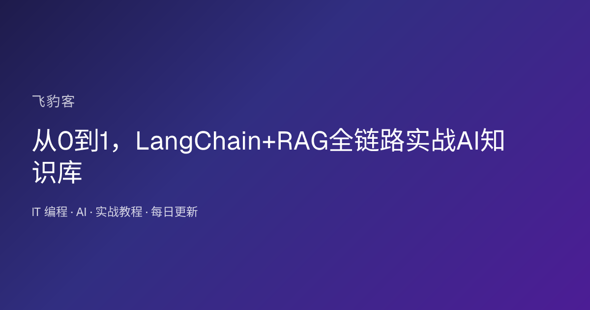 从0到1，LangChain+RAG全链路实战AI知识库