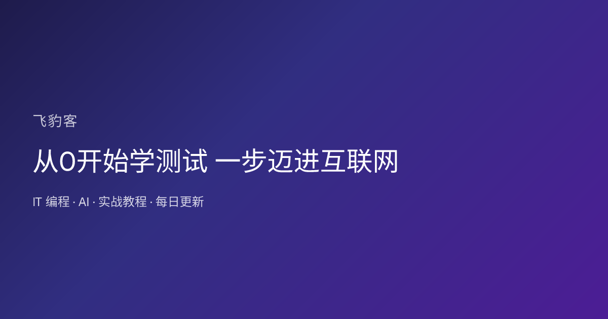 从0开始学测试 一步迈进互联网