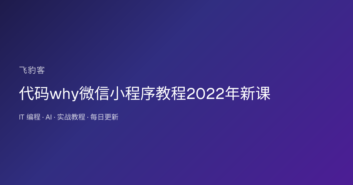 代码why微信小程序教程2022年新课