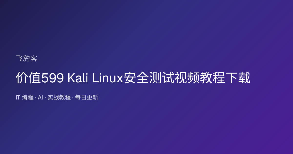价值599 Kali Linux安全测试视频教程下载