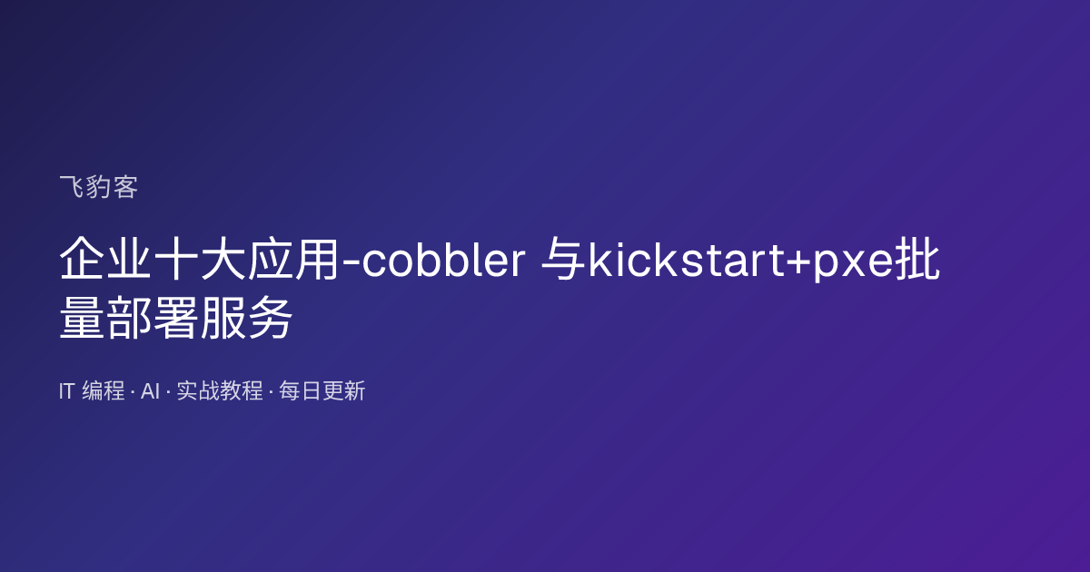企业十大应用-cobbler 与kickstart+pxe批量部署服务