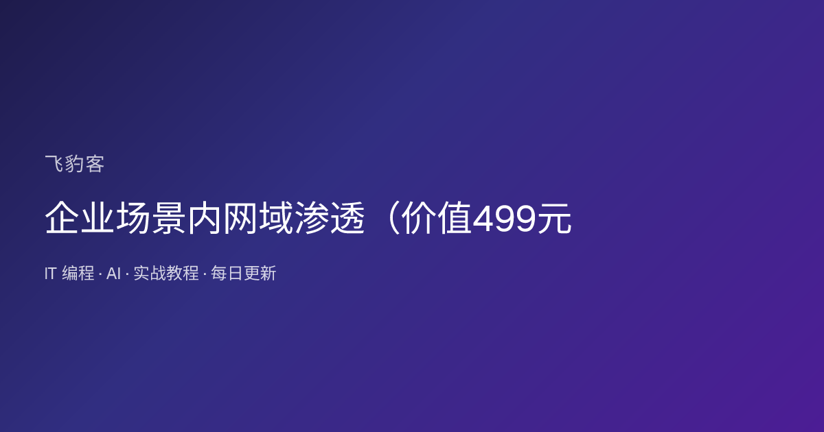 企业场景内网域渗透（